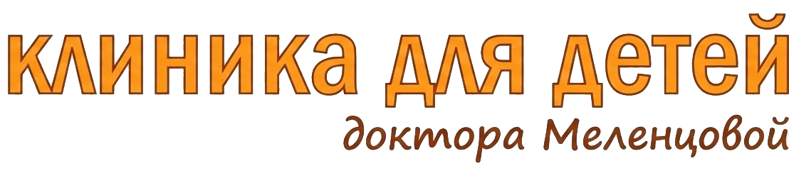 Клиника для детей доктора Меленцовой - первая домашняя детская клиника в г.Березовский.