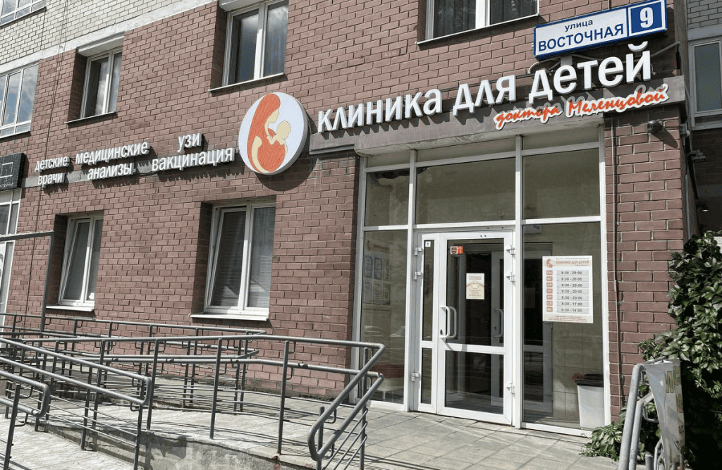 Клиника для детей Доктора Меленцовой